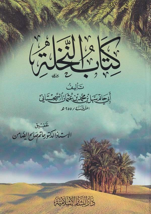 Kitabün Nahle-كتاب النخلة