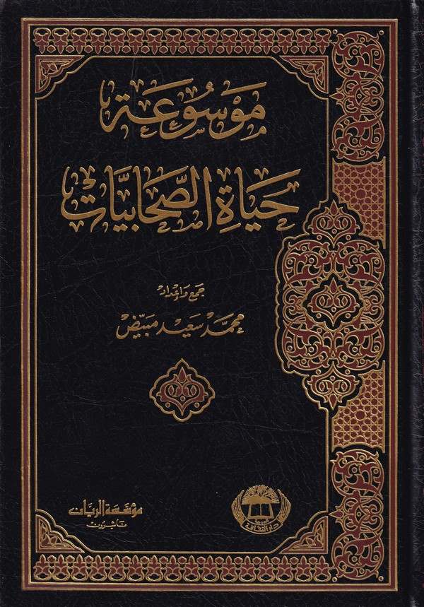 Mevsuatu Hayatis Sahabiyyat-موسوعة حياة الصحابيات