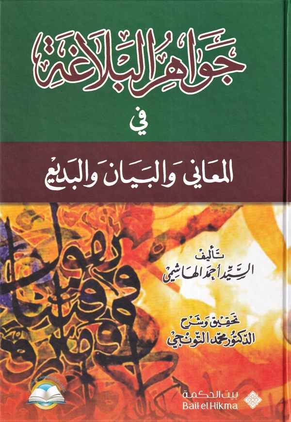 Cevahirül Belaga-جواهر البلاغة