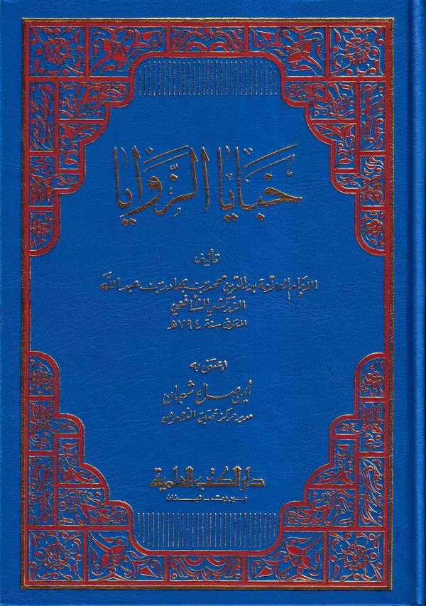 Habayaz Zevaya-خبايا الزوايا