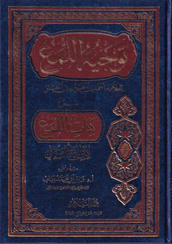 Tevcihül Lüma Şerhu Kitabil Lüma-توجيه اللمع كتاب اللمع