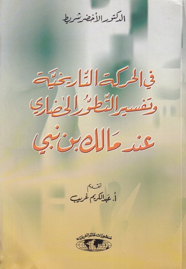 Fil Hareketit Tarihiyye ve Tefsirit Tetavvuri Hadari indel Malik b. Nebi-في الحركة التاريخية وتفسير التطور الحضاري عند مالك بن ن