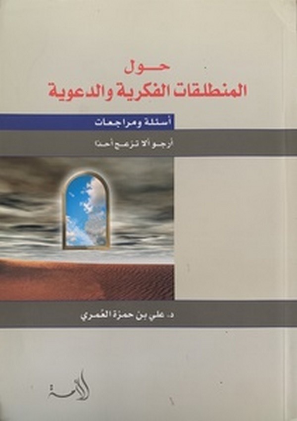 Havl Müntelakatil Fikriyye ve Daviyye-حول المنطلقات الفكرية والدعوية اسئل ومراجعات