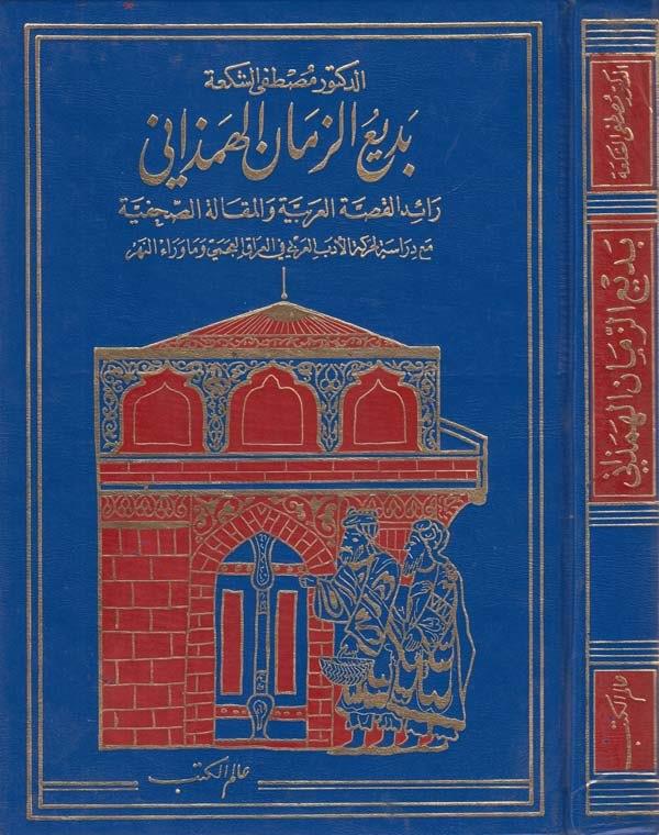 Bediüzzaman El Hemedani Raidül Kıssatil Arabiyye vel Makaleis Sahafiyye-بديع الزمان الهمذاني رائد القصة العربية والمقالة الصحفية