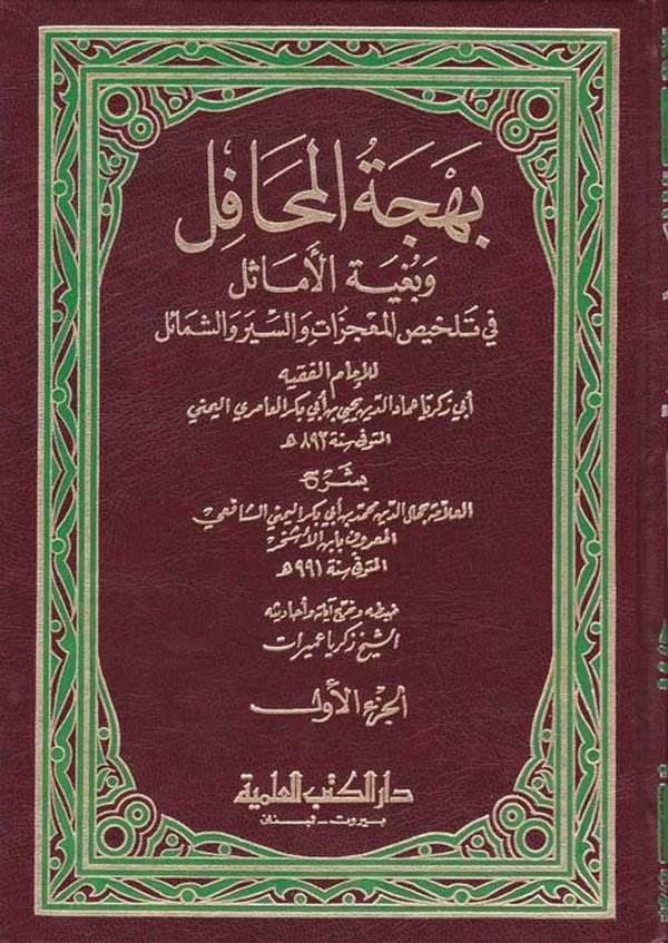Behcetül Mehafil ve Bugyetül Emasil fi Telhisil Mucizat ves Siyer veş Şemail-بهجة المحافل وبغية الأماثل في تلخيص المعجزات والسير