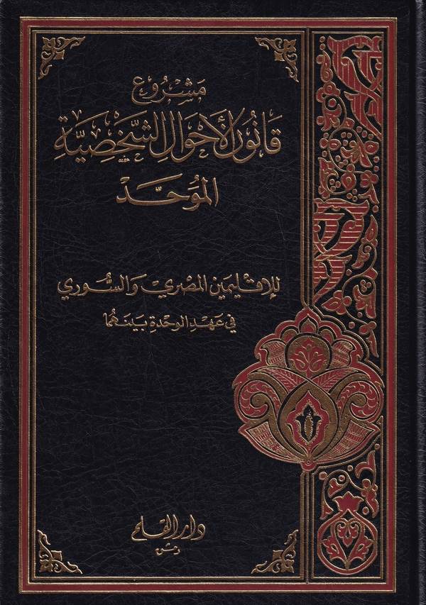 Meşruu Kanunil Ahvaliş Şahsiyye El muvahhad lil İkliminil Mısri ves Suri-مشروع قانون الأحوال الشخصية الموحد للإقليمين المصري وال