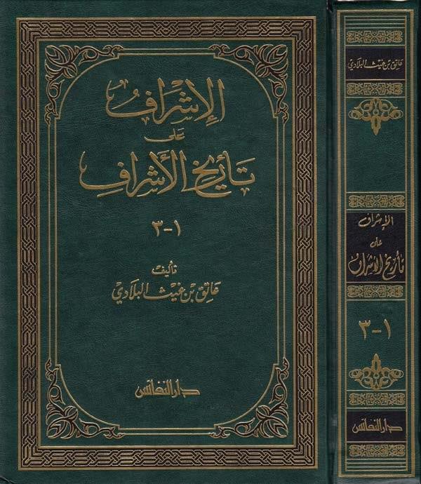 El İşraf ala Tarihil Eşraf-الإشراف على تاريخ الأشراف