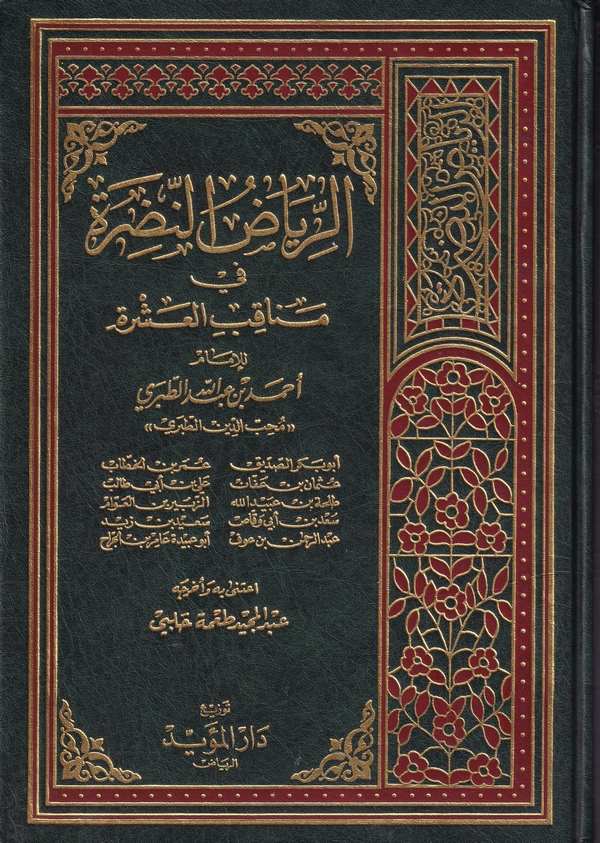 Er Riyazün Nadara fi Menakıbil Aşere-الرياض النضرة في مناقب العشرة