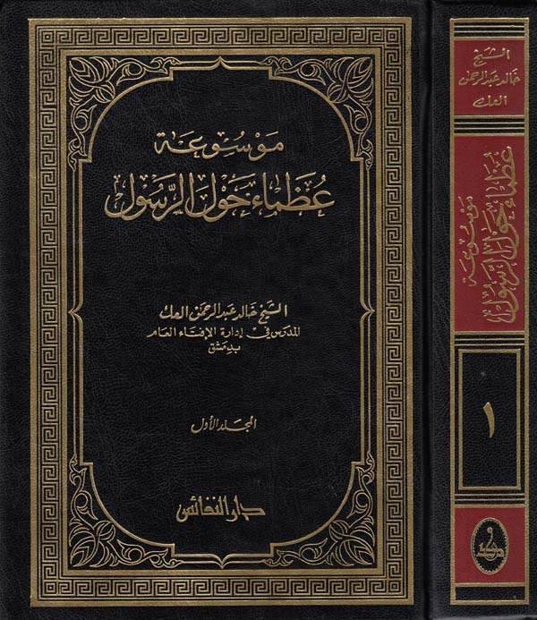 Mevsuatu Uzema havler Resul-موسوعة عظماء حول الرسول