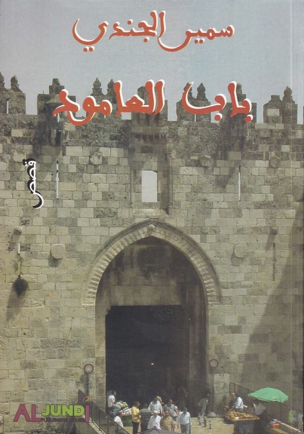 Babul Amud-باب العامود