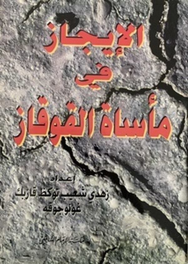 El icaz fi Mesatül Kavkaz-الإيجاز في مأساة القوقاز
