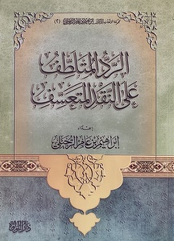 Er Reddül Mütelattifu ala Nakdil Müteassifi-الرد المتلطف على النقد المتعسف