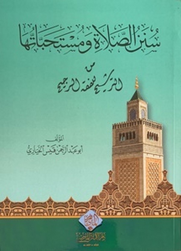 Sünenüs Salati ve Müstehabatuha-سنن الصلاة ومستحباتها من الترشيح للفقه الرجيح