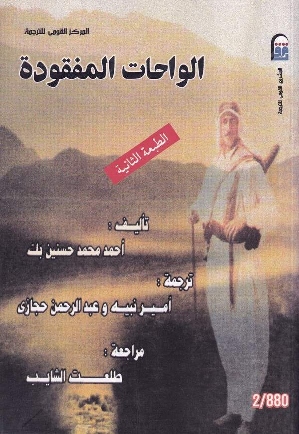 El Vahatül Mefkude-الواحات المفقودة