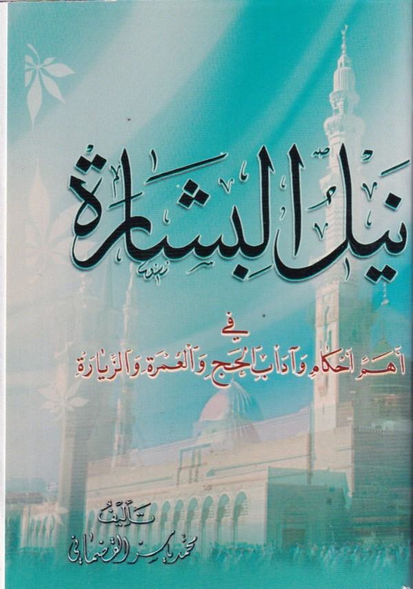 Neylül Bişare-نيل البشارة في اهم احكام اوآداب الحج والعمرة والزيارة
