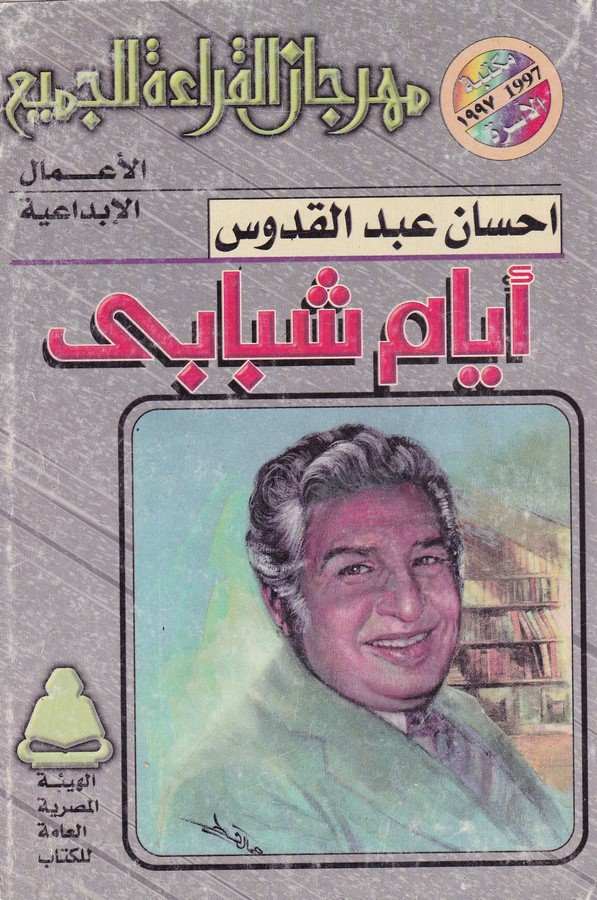 Eyyamu Şebabi-أيام شبابي