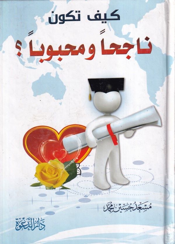 Keyfe Teküne Nacihha ve Mahbuba-كيف تكون ناجحا ومحبوبا