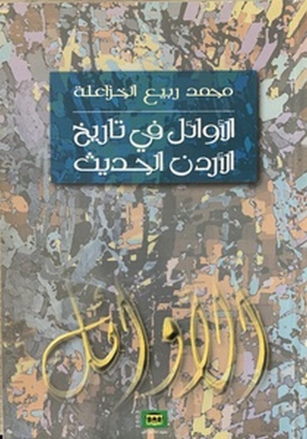 El Evail fi Tarihil Ürdün El Hadis-الاوائل في تاريخ الاردن الحديث