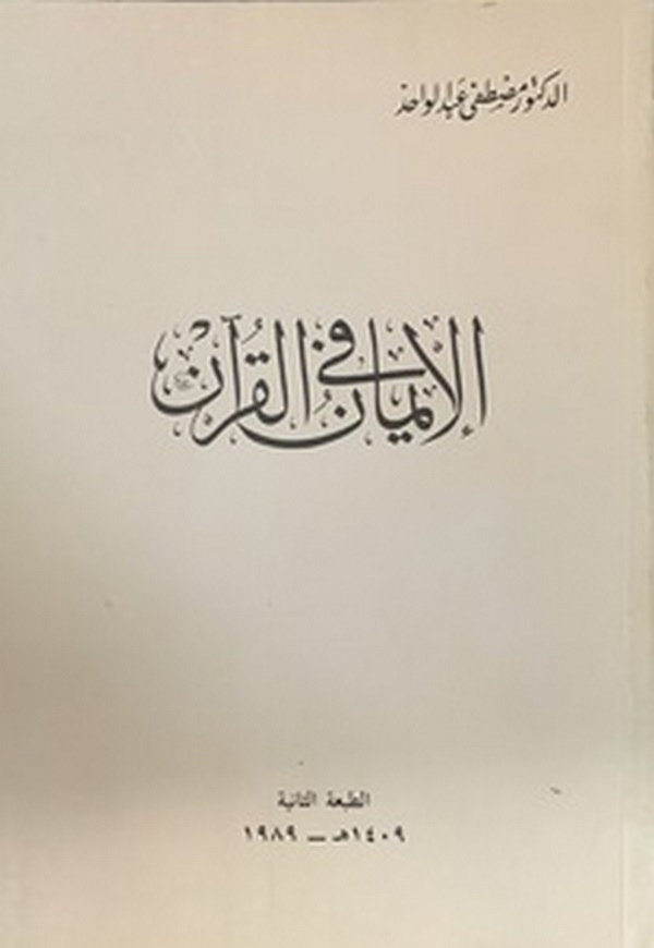 El İman fil Kuran-الإيمان في القرآن
