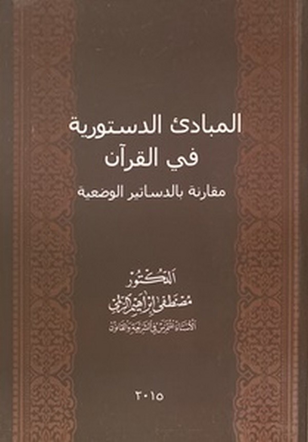 El Mebadi Düsturiyye fil Kuran-المبادئ الدستورية في القرآن مقارنة بالدساتير الوضعية