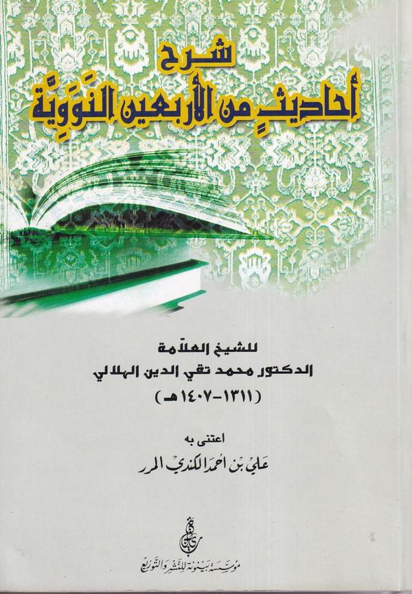 Şerhul Ehadis Minel Erbainen Neveviyye-شرح أحاديث من الأربعين النووية