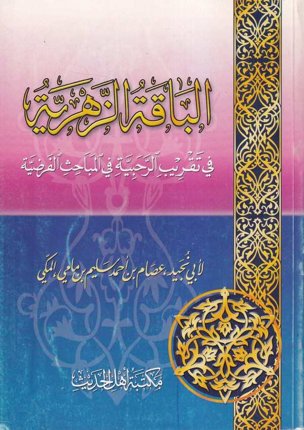 El Bakatüz Zahiriyye fi Takribir Rahabiyye fil Mebahisil Farziyye-الباقة الزهرية في تقريب الرحبية في المباحث الفرضية