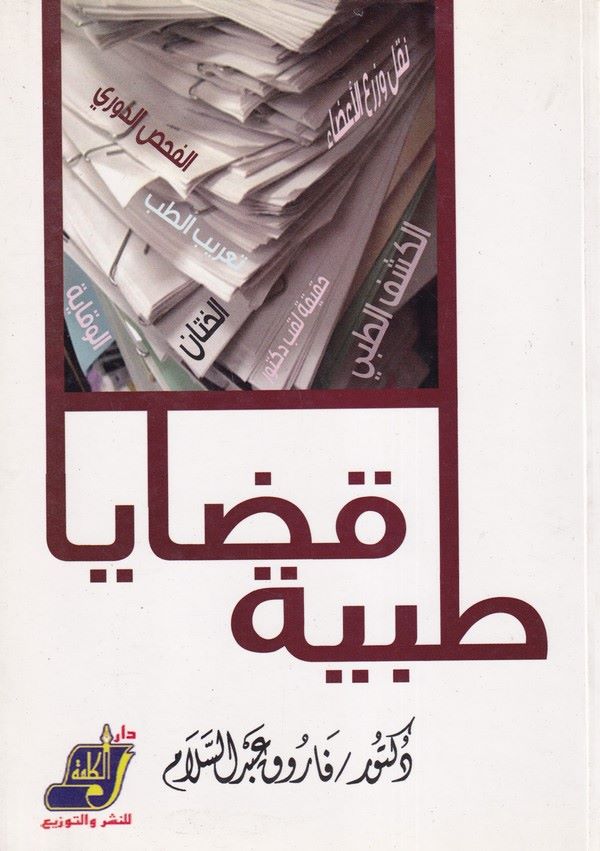 Kadaya Tıbbiyye-قضايا طبية