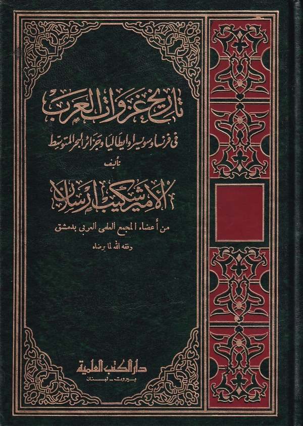 Tarihu Gazevatil Arab fi Fransa ve Süveysira ve İtalya ve Cezairil Bahril Mutavassıt-تاريخ غزوات العرب