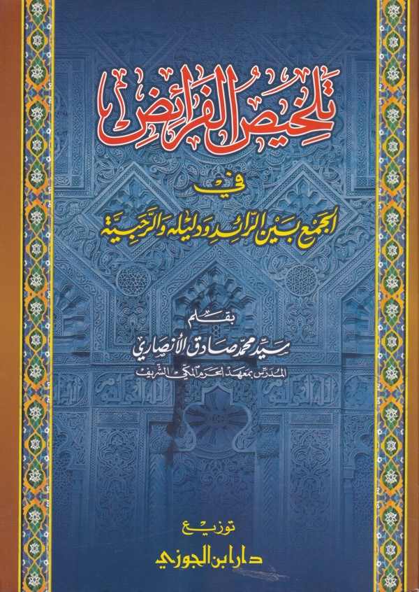 Telhisul Feraiz fi Cemi Beyne Raid ve Delilihi ve Rahabiyye-تلخيص الفرائض في الجمع بين الرائد ودليله والرحبية