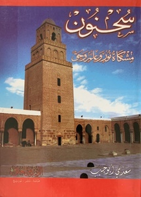 Suhnune Mişkatü Nuri ve İlmi ve Hak-سحنون مشكاة نور وعلم وحق