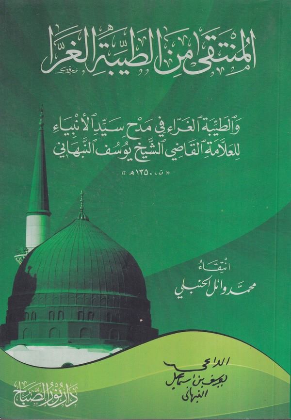 El Münteka min Tayyibetil Garra-المنتقى من الطيبة الغرا