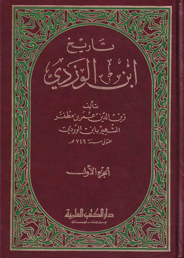 Tarihu İbnil Verdi-تاريخ ابن الوردي