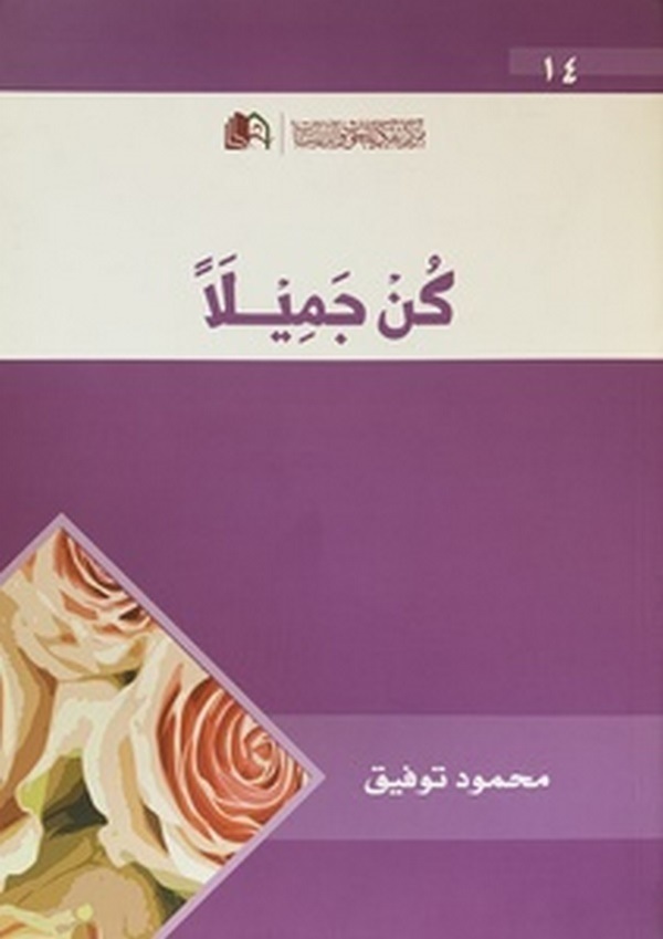 Kün Cemilen-كن جميلا
