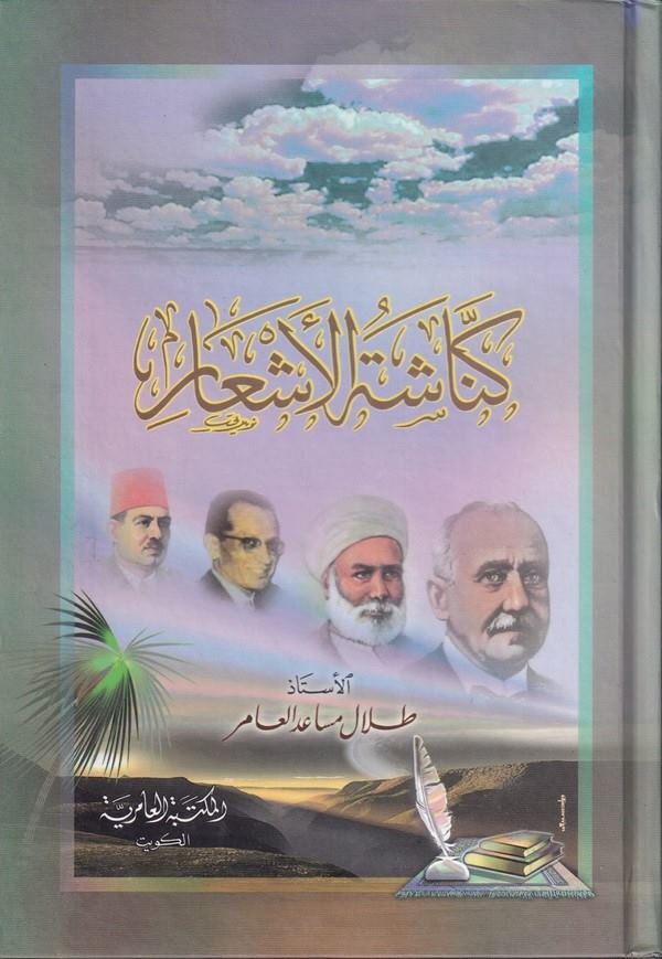Kinaşetil Eşar-كناشة الأشعار