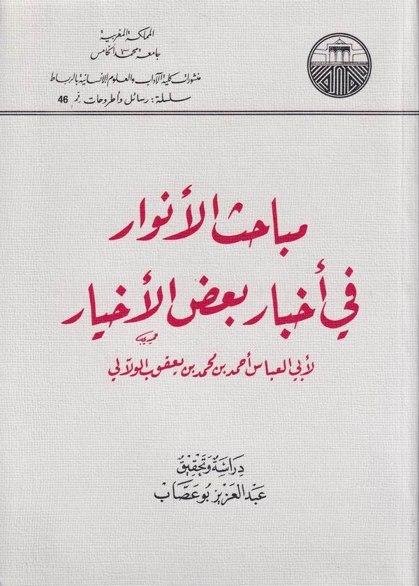 Mebahisül Envar fi Ahbari Bazil Ahyar-مباحث الأنوار في أخبار بعض الأخيار