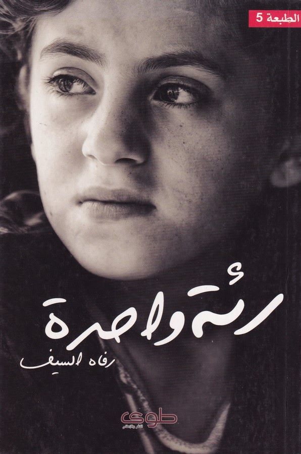 Rie Vahide-رئة واحدة