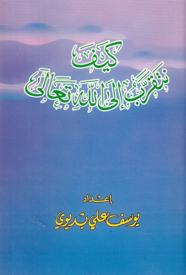 Keyfe Netekarrabu ilallahi Teala-كيف نتقرب إلى الله تعالى