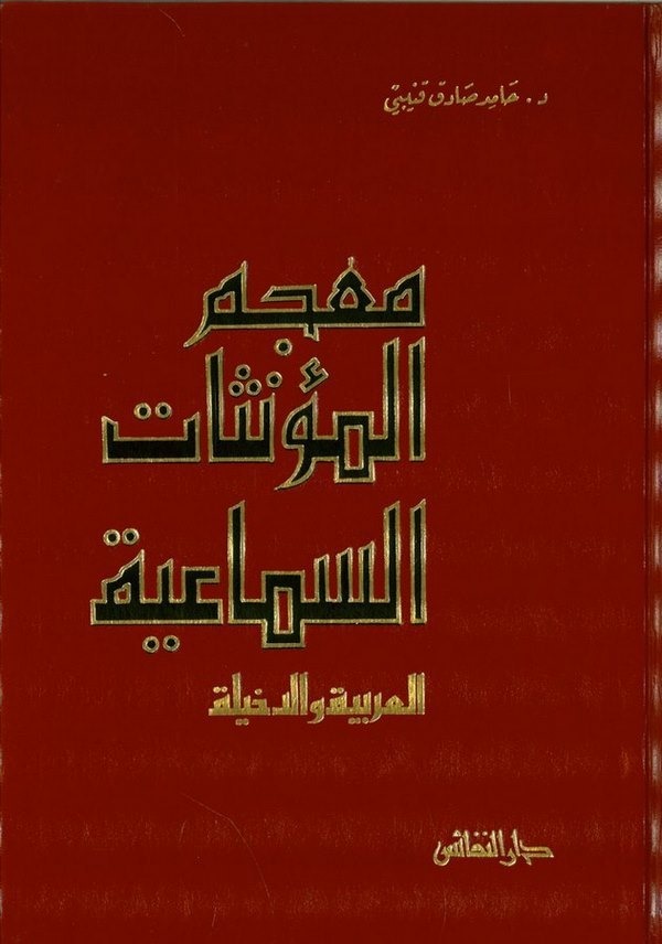 Mucemül Müennesatis Semaiyye-معجم المؤنثات السماعية