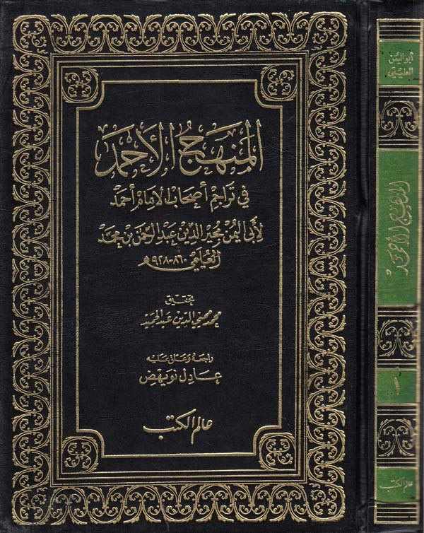El Menhecül Ahmed  fi Teracimi Ashabil İmam Ahmed-المنهج الأحمد في تراجم أصحاب الإمام أحمد