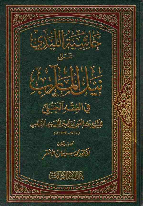 Haşiyetül Lebedi ala Neylil Mearib fil Fıkhil Hanbeli-حاشية اللبدي على نيل المآرب في الفقه الحنبلي