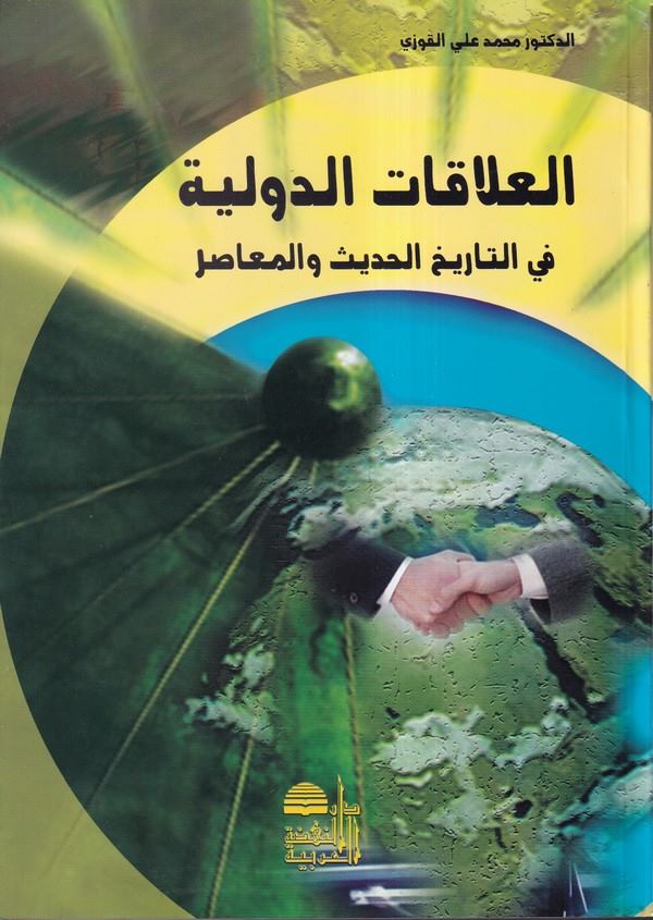 El Alakatüd Devliyye fit Tarihil Hadis vel Muasır-العلاقات الدولية في التاريخ الحديث والمعاصر