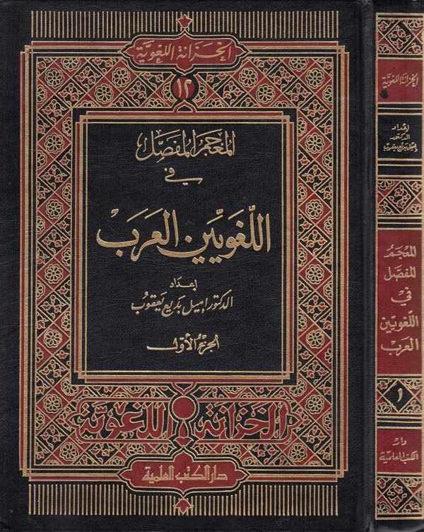 Mucemül Mufassal fil Lugaviyyinel Arab-المعجم المفصل في اللغويين العرب