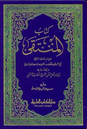 Kitabül Münteka ve bihamişihi İthafu Ehlit Teka bi Tahrici Ehadisil Münteka-كتاب المنتقى وبهامشه إتحاف أهل التقى بتخريج أحاديث ا