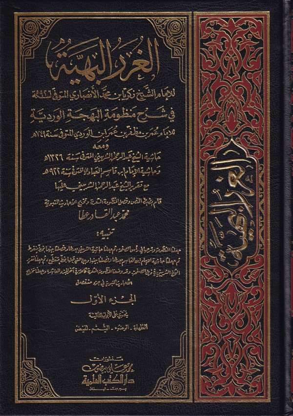 El Gurerül Behiyye fi Şerhi Manzumetil Behcetil Verdiyye-الغرر البهية في شرح منظومة البهجة الوردية