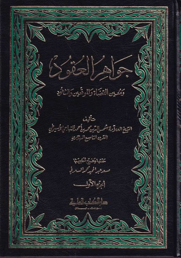 Cevahirül Ukud ve Muinül Kudat vel Muvakkıin veş Şuhud-جواهر العقود ومعين القضاة والموقعين والشهود