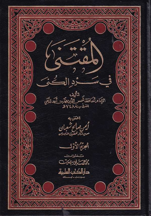 El Muktena fi Serdil Küna-المقتنى في سرد الكنى