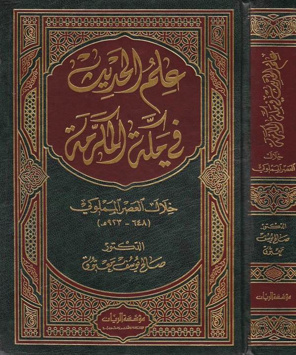 İlmül Hadis fi Mekketil Mükerreme Hilalel Asril Memluki 648 923-علم الحديث في مكة المكرمة خلال العصر المملوكي