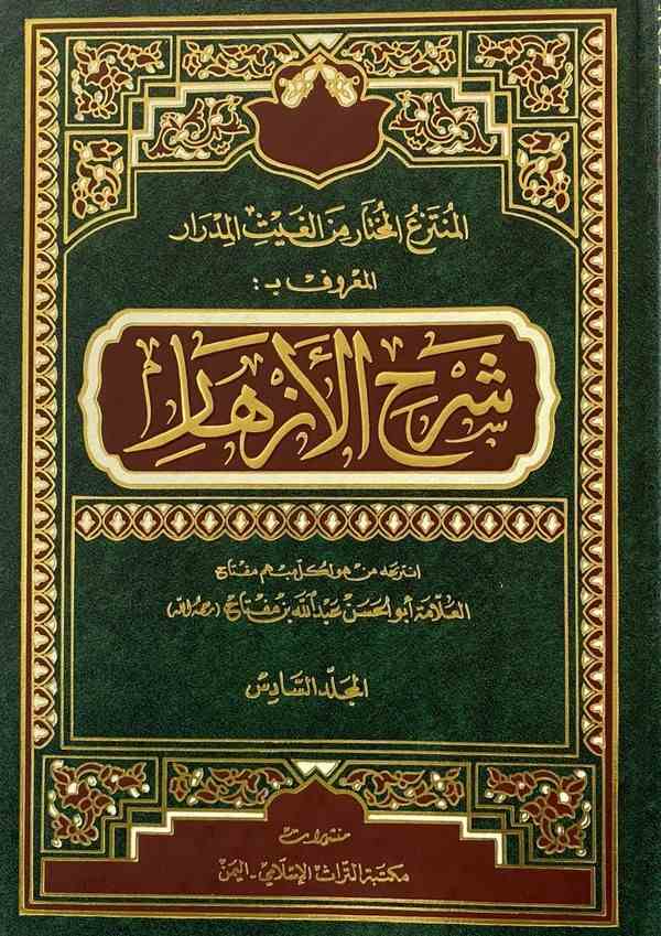 El Müntezaül Muhtar minel Gaysil Midrar  Şerhül Ezhar-المنتزع المختار من الغيث المدرار المعروف بـ شرح الأزهار