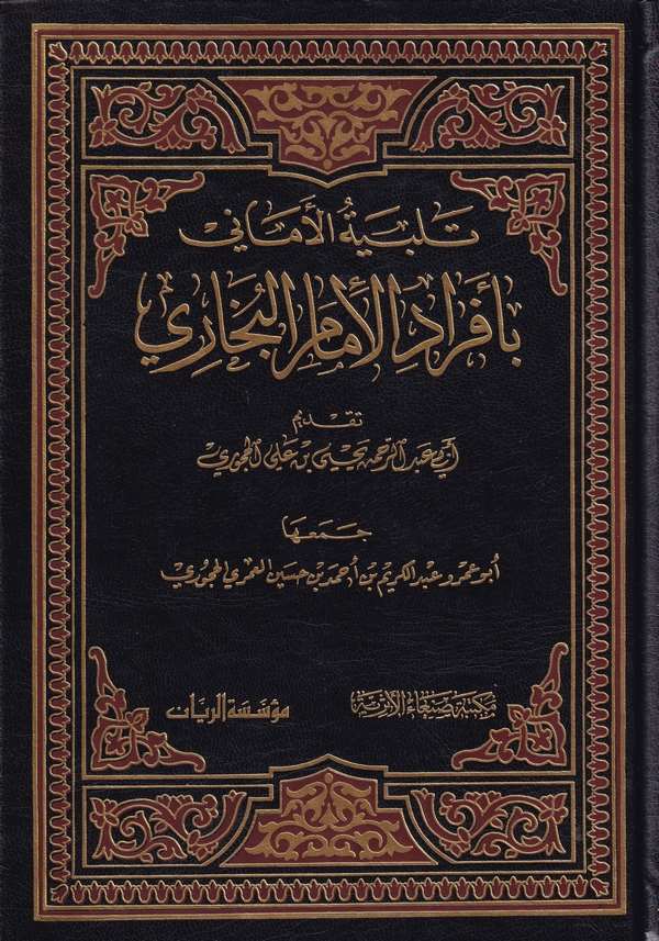 Telbiyetül Emani bi Efradil İmam El Buhari-تلبية الأماني بأفراد الإمام البخاري