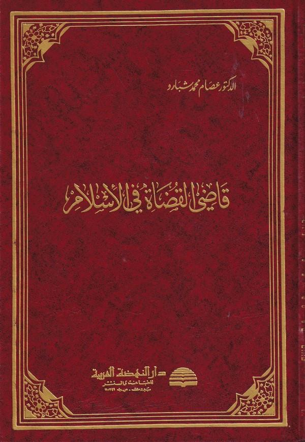 Kadil Kudat fil İslam-قاضي القضاة في الإسلام